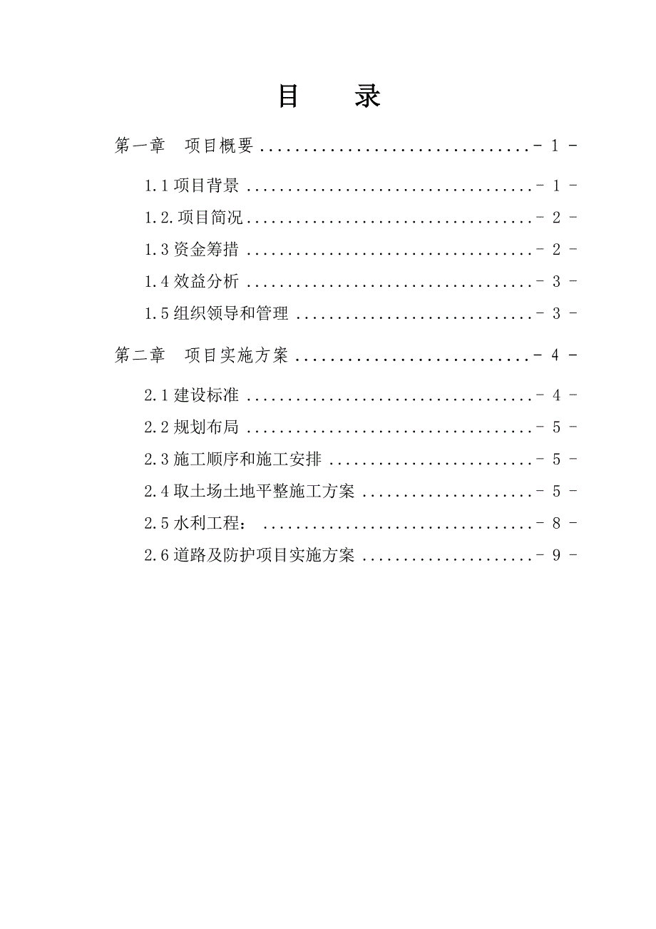 李村等三个废弃坑塘整理项目实施方案_第1页