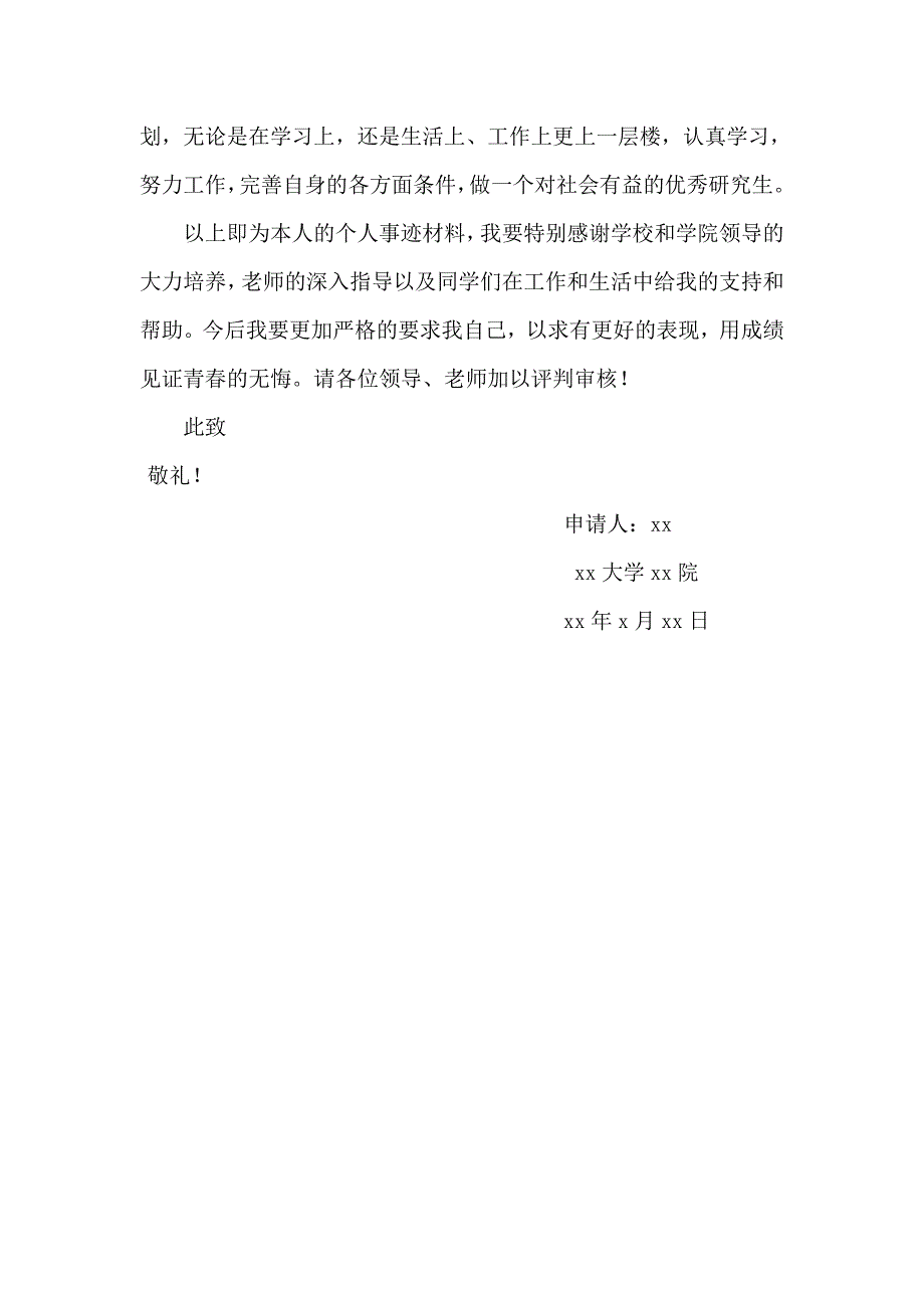 研究生-国家奖学金个人事迹材料.doc_第4页