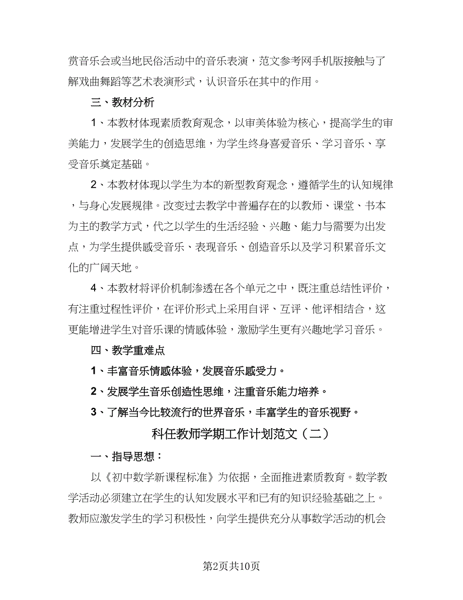 科任教师学期工作计划范文（四篇）.doc_第2页