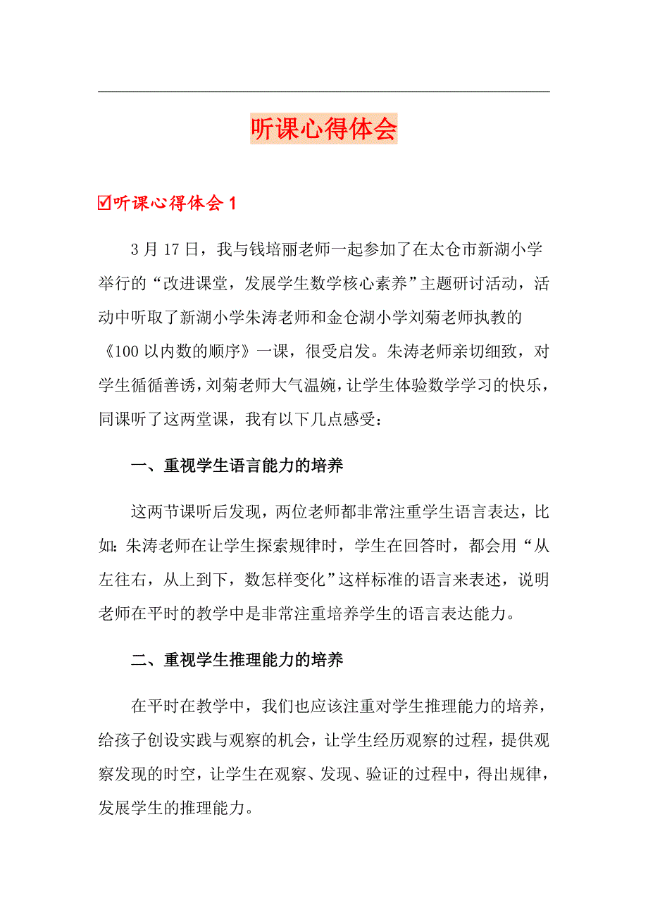 听课心得体会_第1页