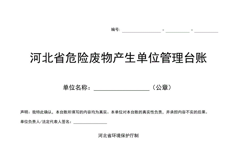 012 省危险废物产生单位管理台账（天选打工人）.docx_第1页