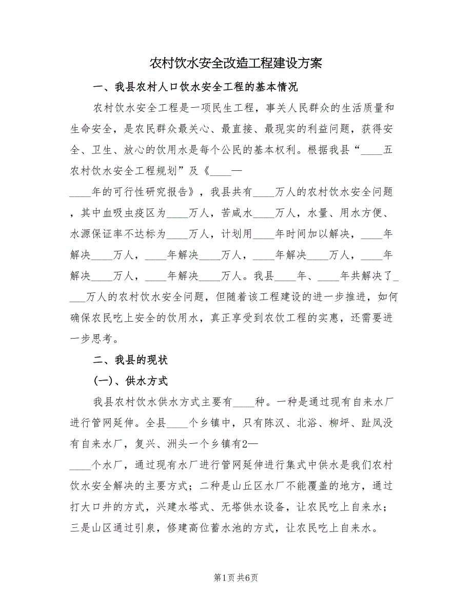 农村饮水安全改造工程建设方案（2篇）_第1页