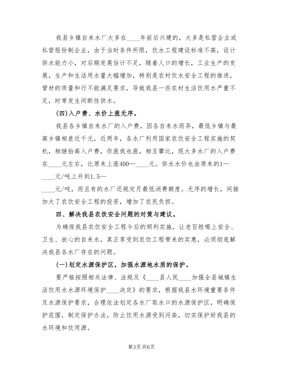 农村饮水安全改造工程建设方案（2篇）_第3页