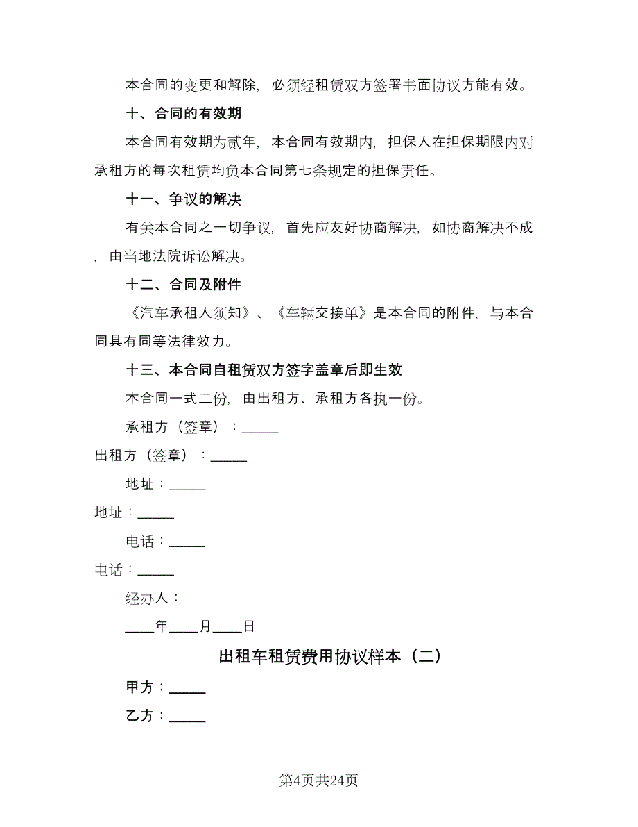 出租车租赁费用协议样本（九篇）_第4页