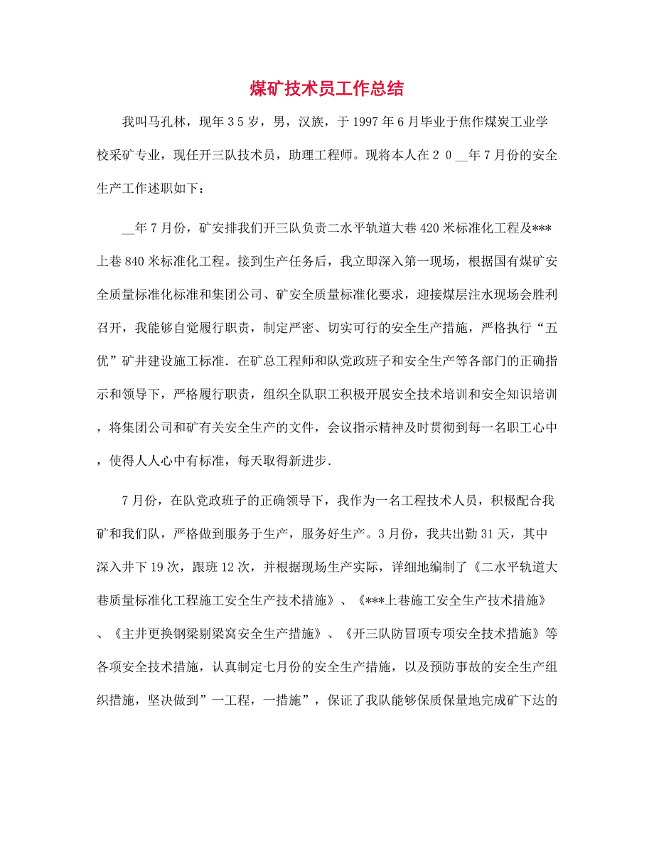 2022年煤矿技术员工作总结范文_第1页