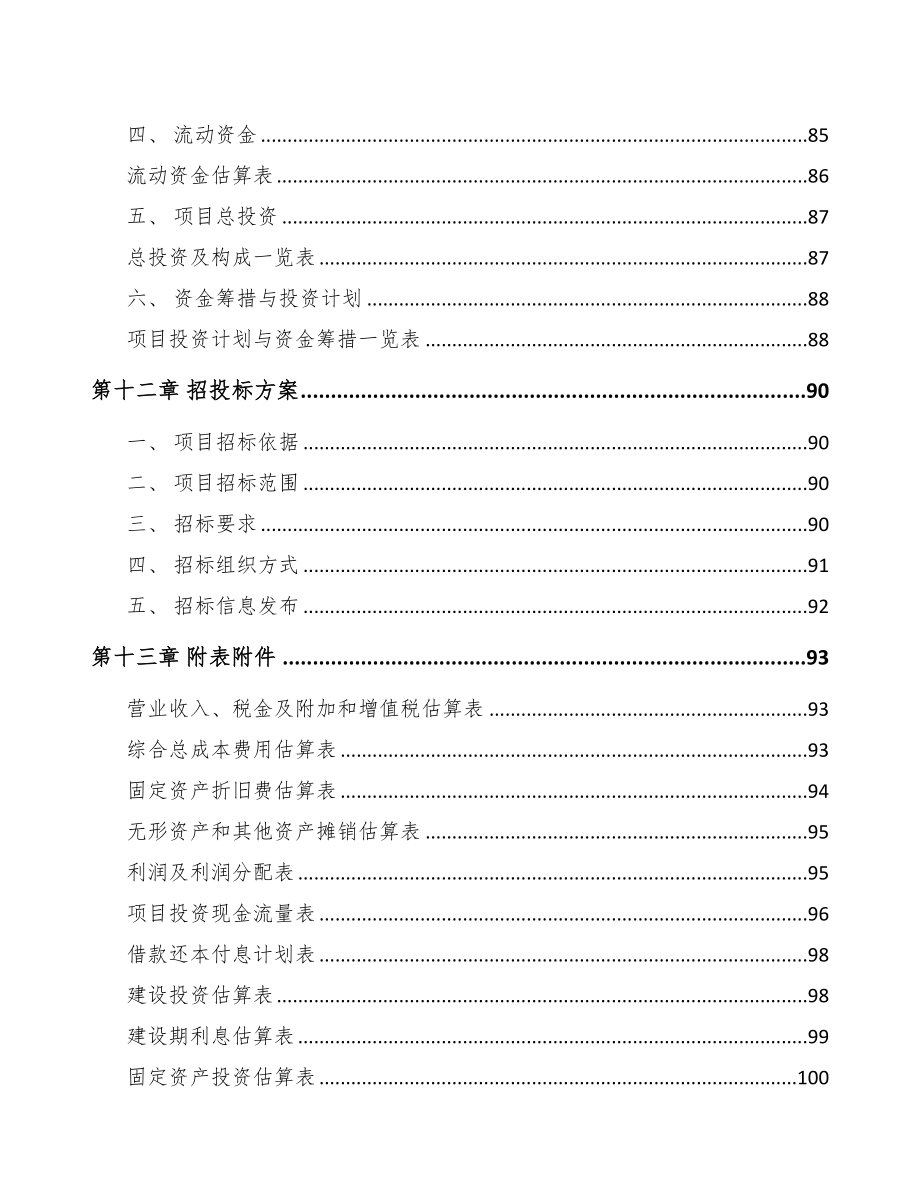 秦皇岛关于成立轴承公司可行性研究报告模板(DOC 67页)_第5页