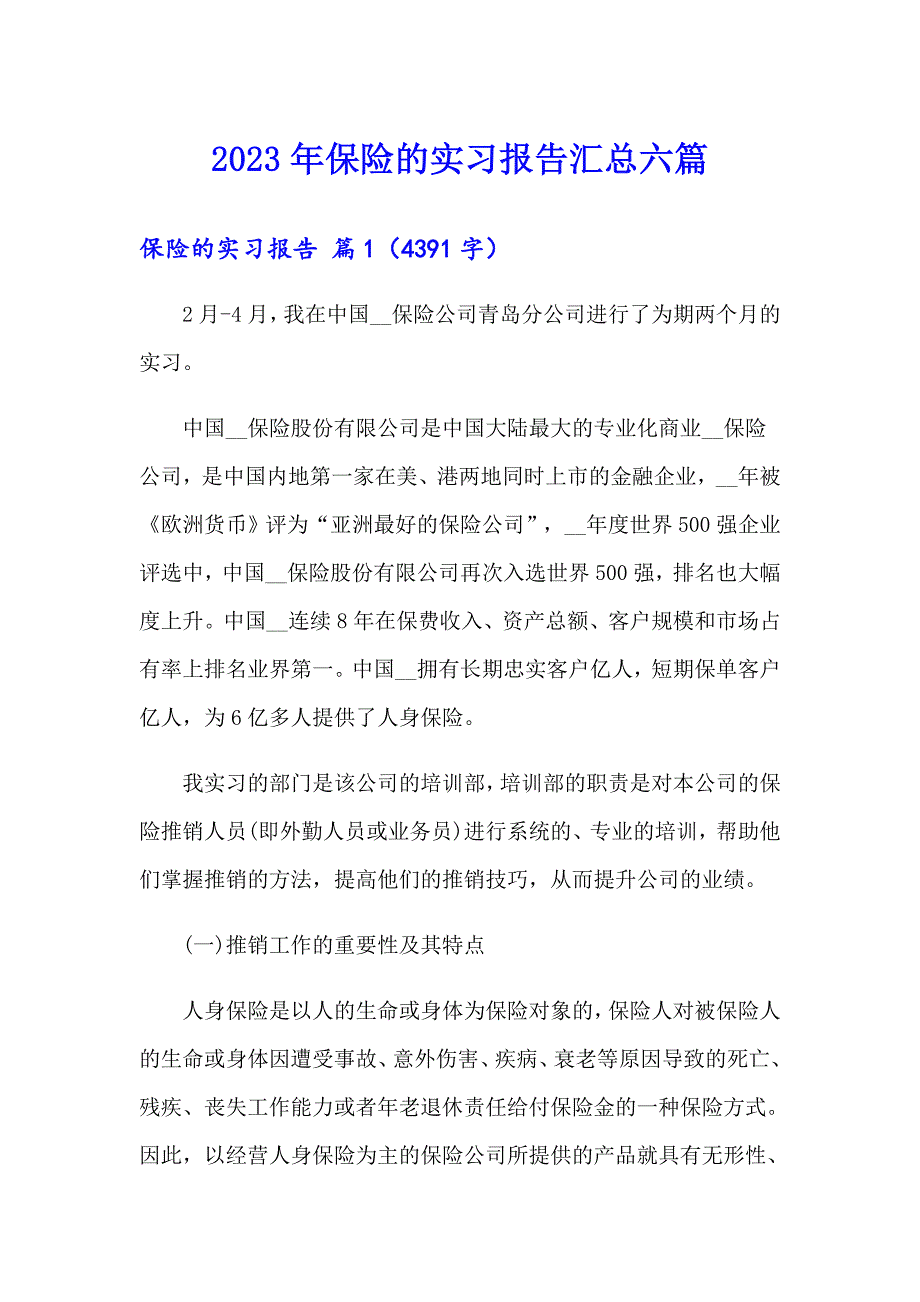 2023年保险的实习报告汇总六篇_第1页