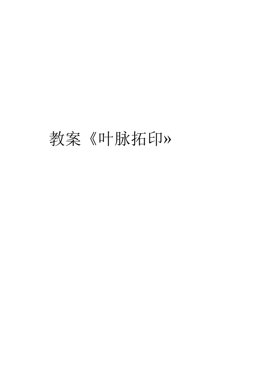 教案《叶脉拓印》教学文案_第1页