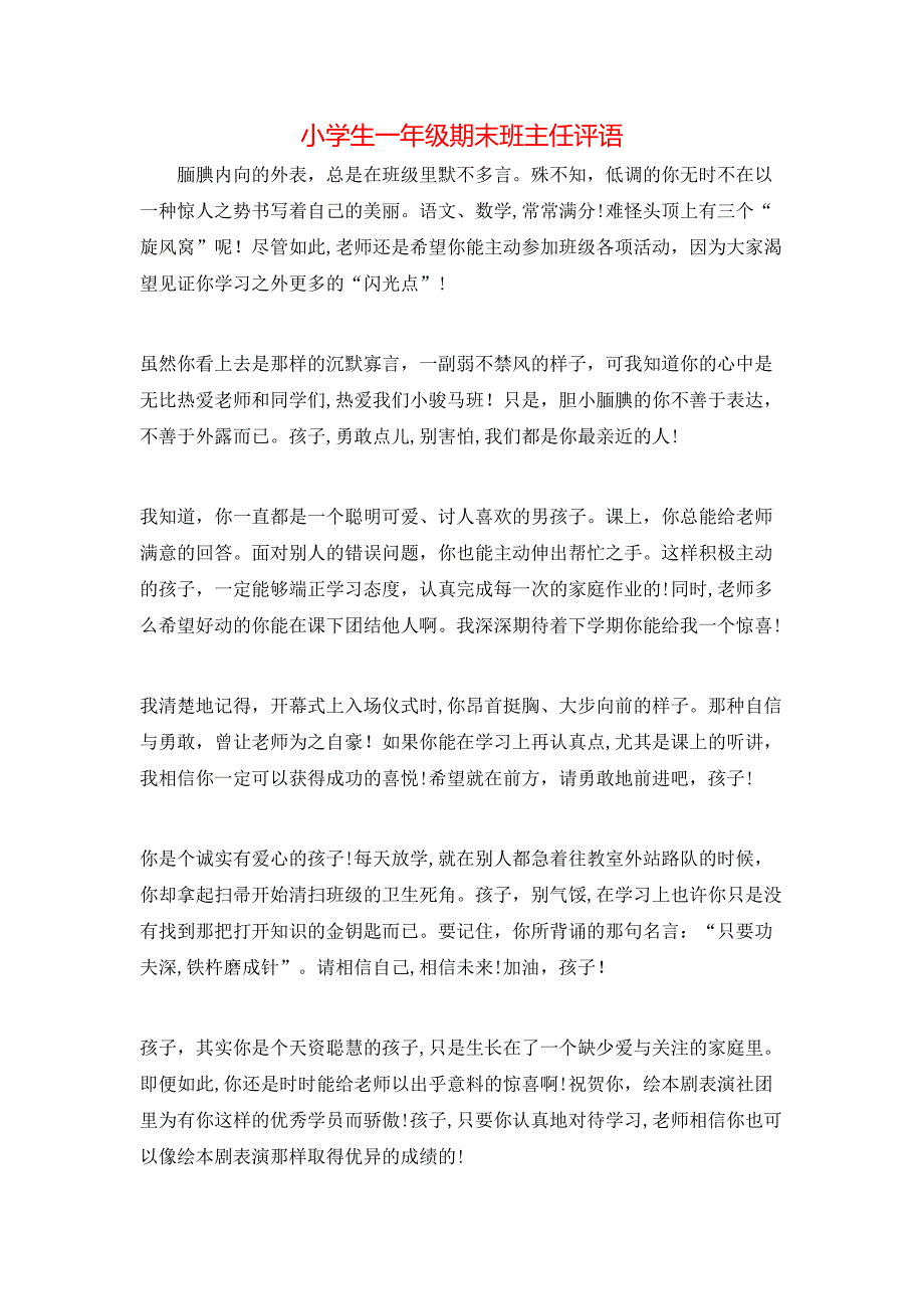 小学生一年级期末班主任评语_第1页