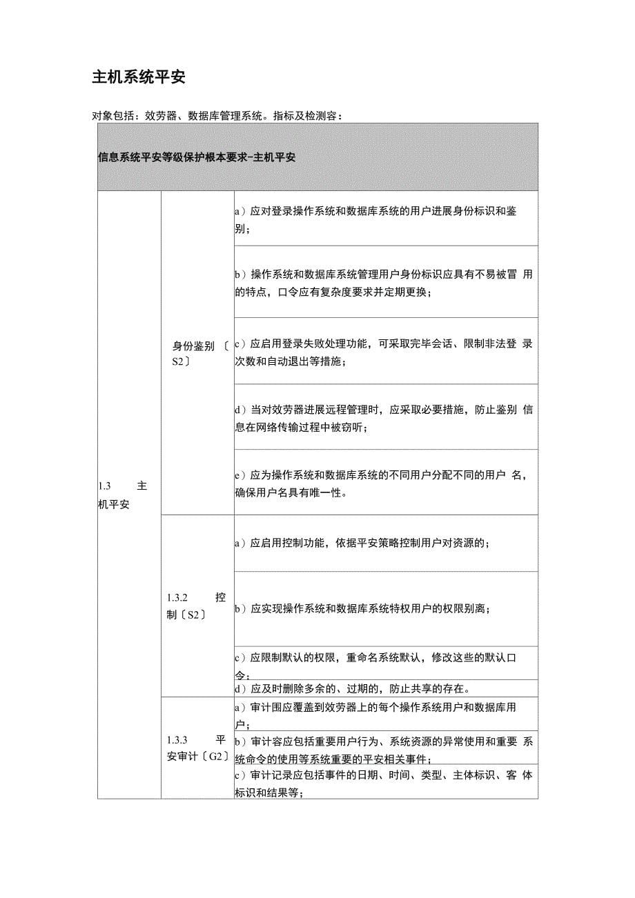 信息系统安全等级保护三级评测内容_第5页