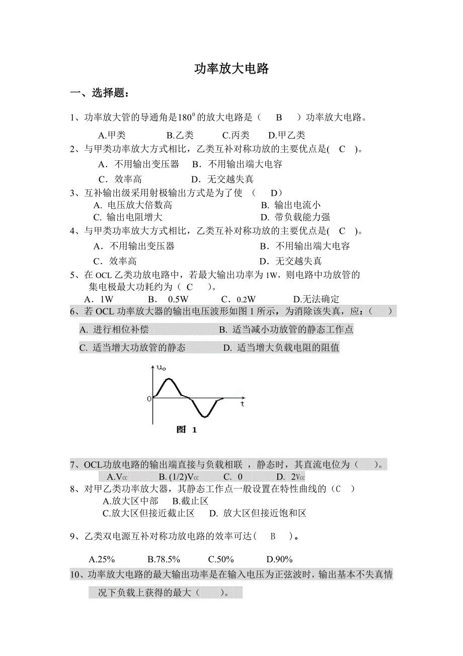 重庆科技学院模电题库2015年最新版功率放大电路.doc_第1页