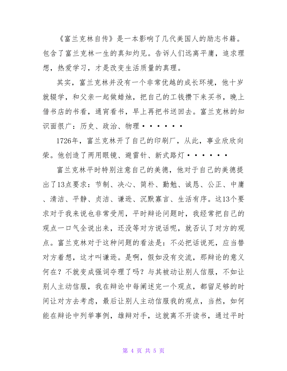 《富兰克林自传》读后感600字左右_第4页