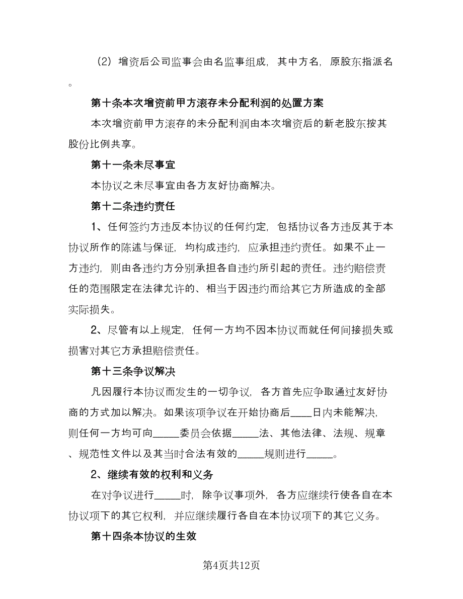 股东增资扩股协议电子版（3篇）.doc_第4页