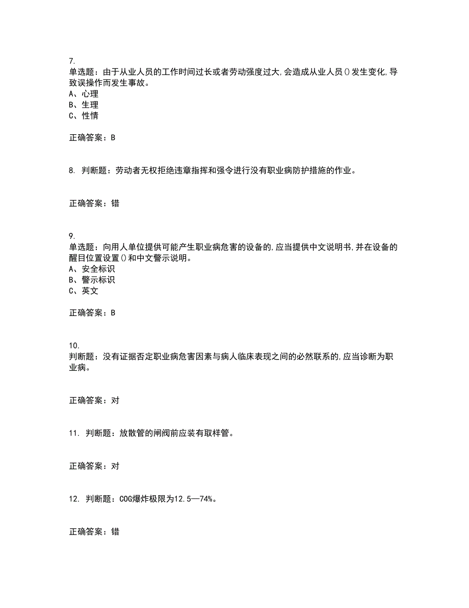 煤气作业安全生产资格证书资格考核试题附参考答案92_第2页