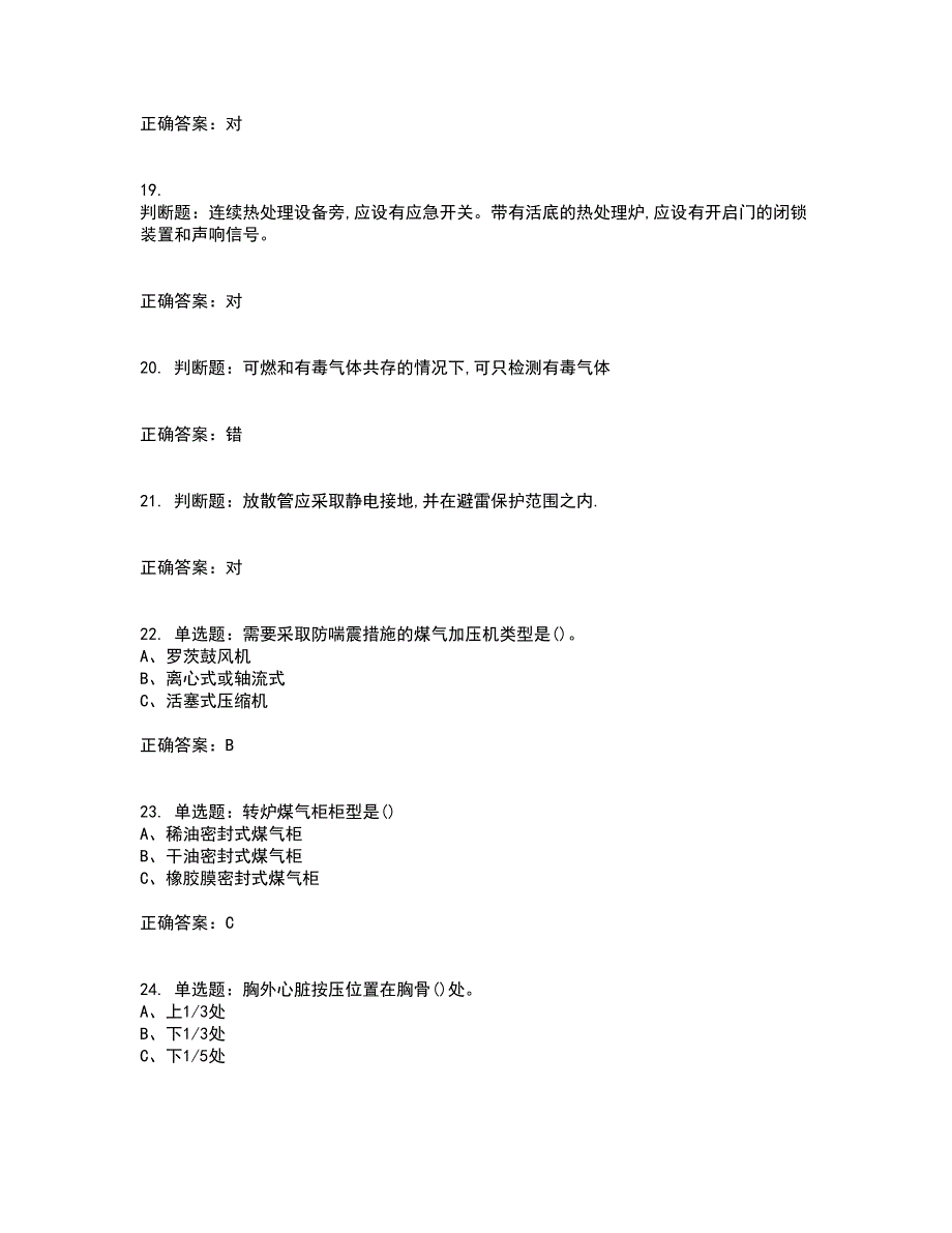 煤气作业安全生产资格证书资格考核试题附参考答案92_第4页