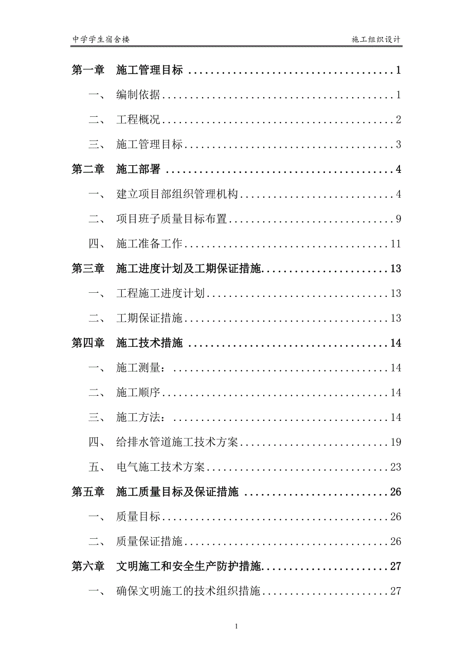 中大纺织宿舍楼施工组织设计_第2页