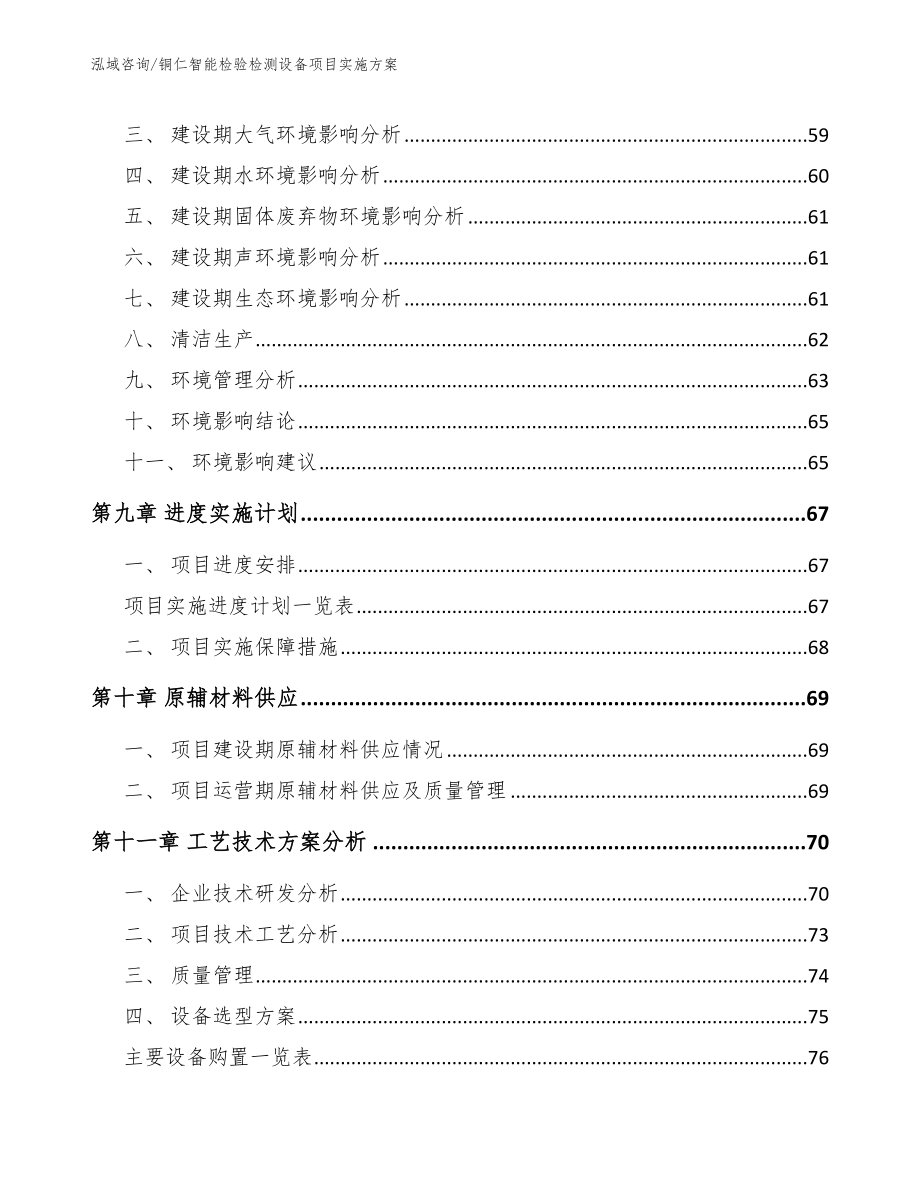 铜仁智能检验检测设备项目实施方案（范文参考）_第3页