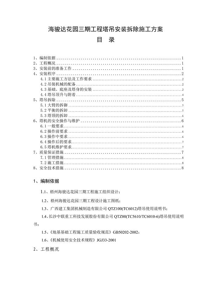 海骏达花园三期工程塔吊安装拆除施工方案