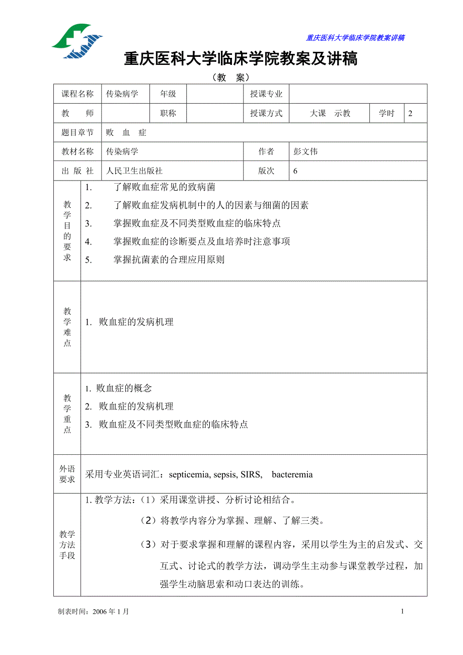 【传染病学教案】败血症_第1页