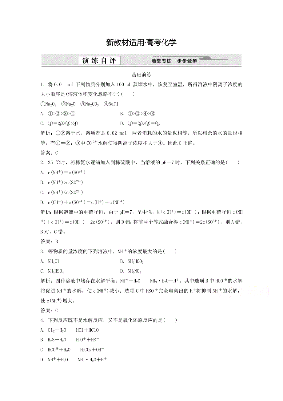 【新教材】高考化学二轮基础演练：3.3.2盐类水解的应用含答案_第1页