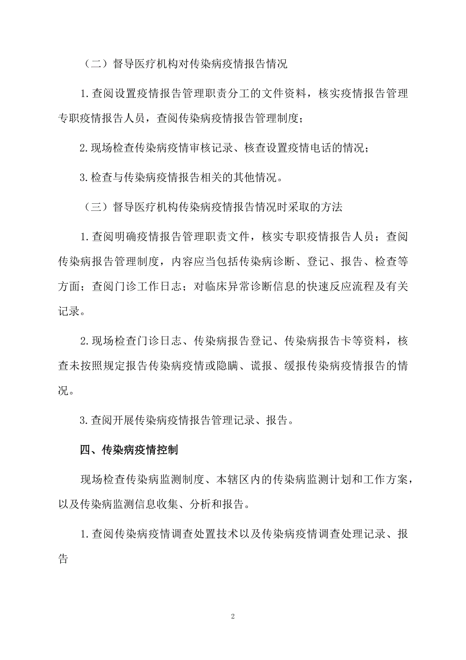 传染病督导工作计划_第2页