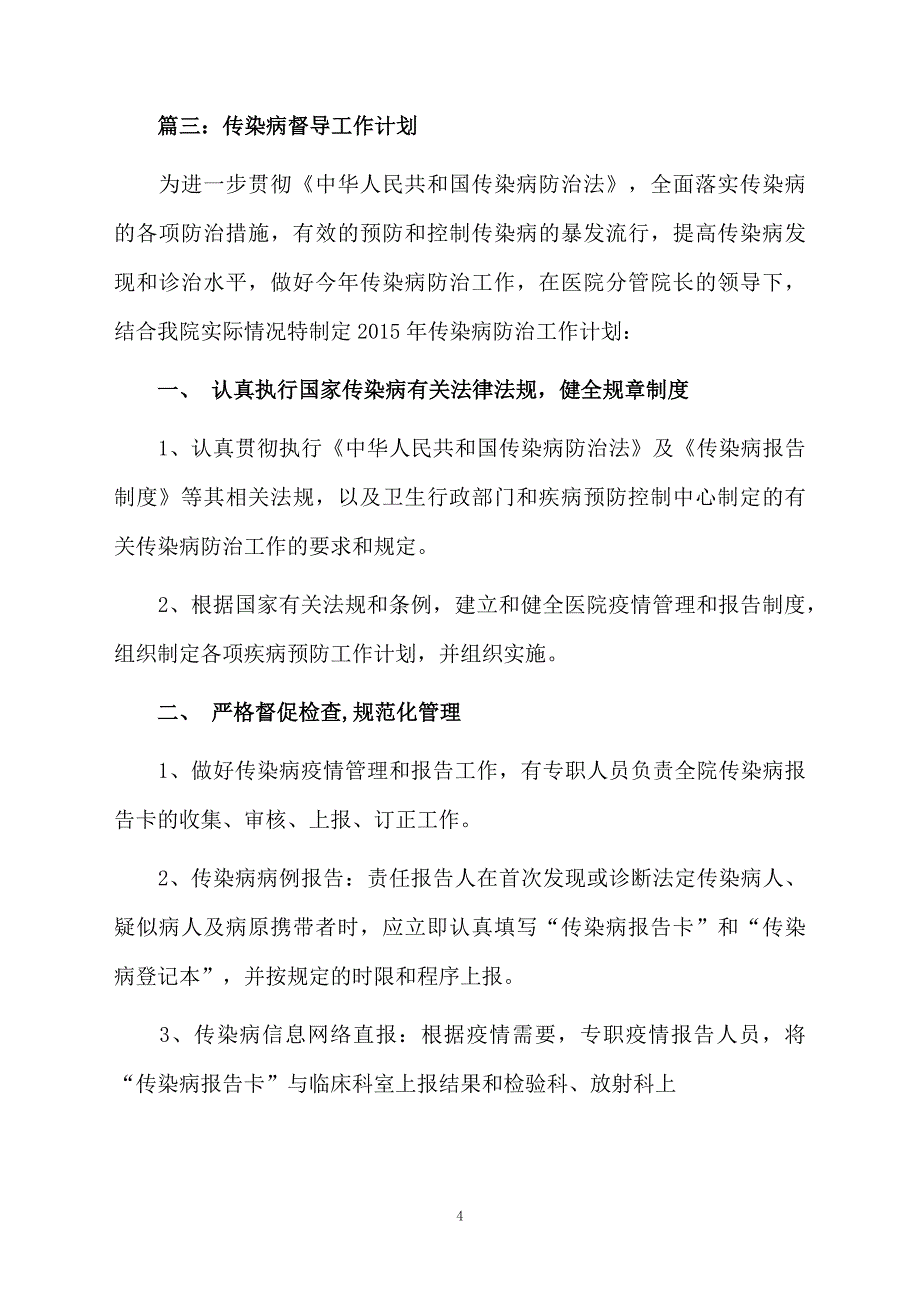 传染病督导工作计划_第4页