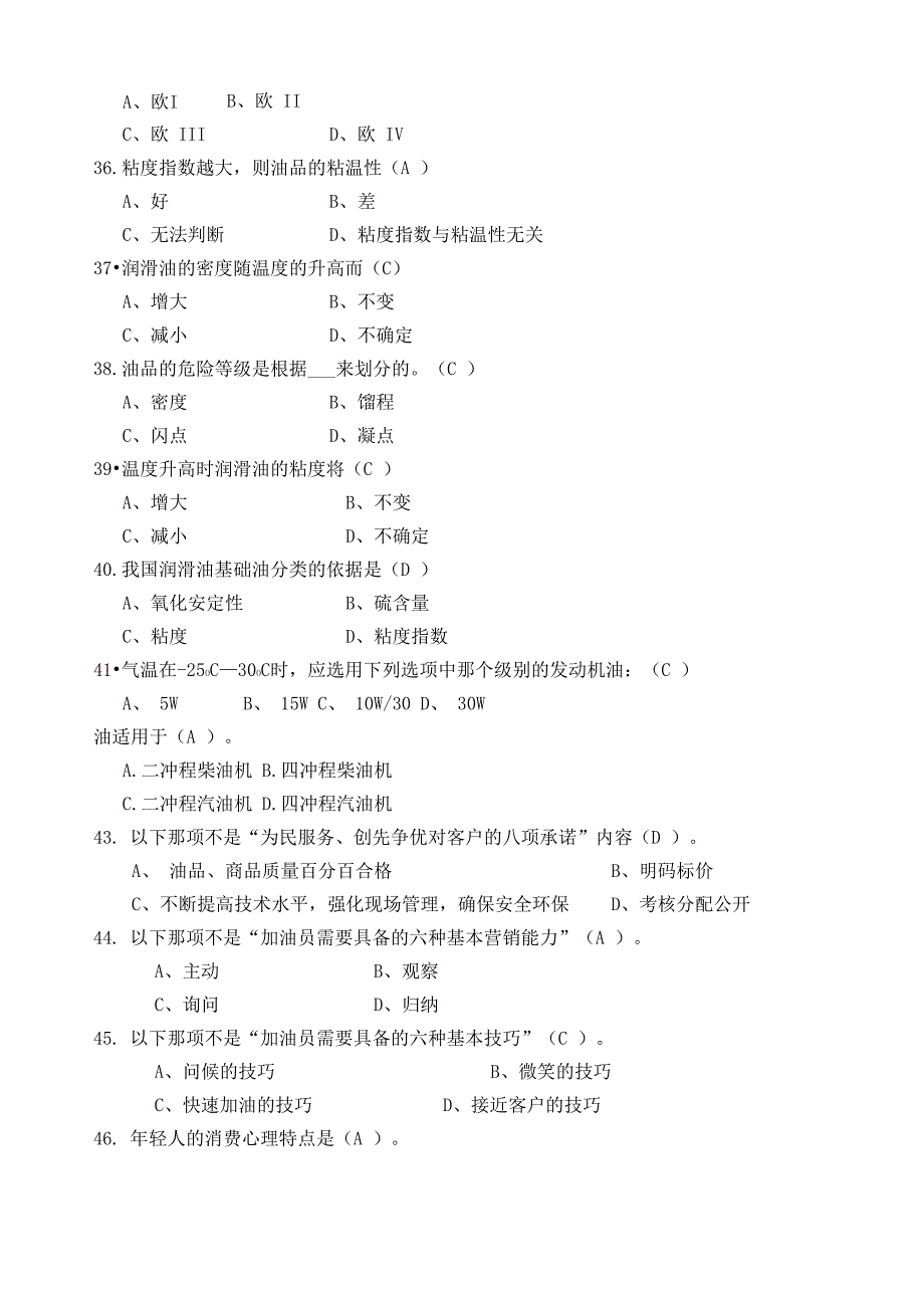 技能一加油服务技能笔试题库_第4页