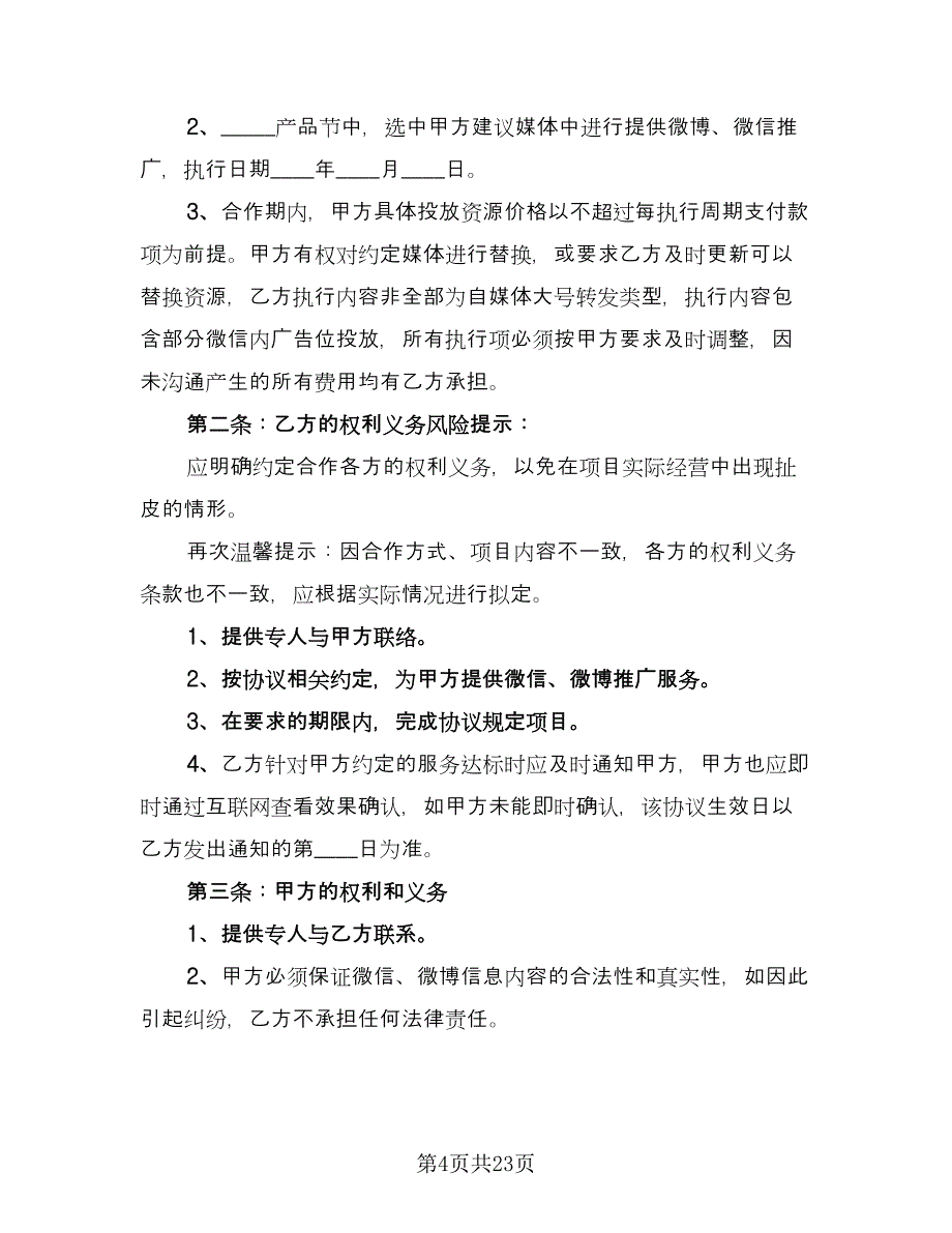 媒体合作协议书律师版（八篇）_第4页