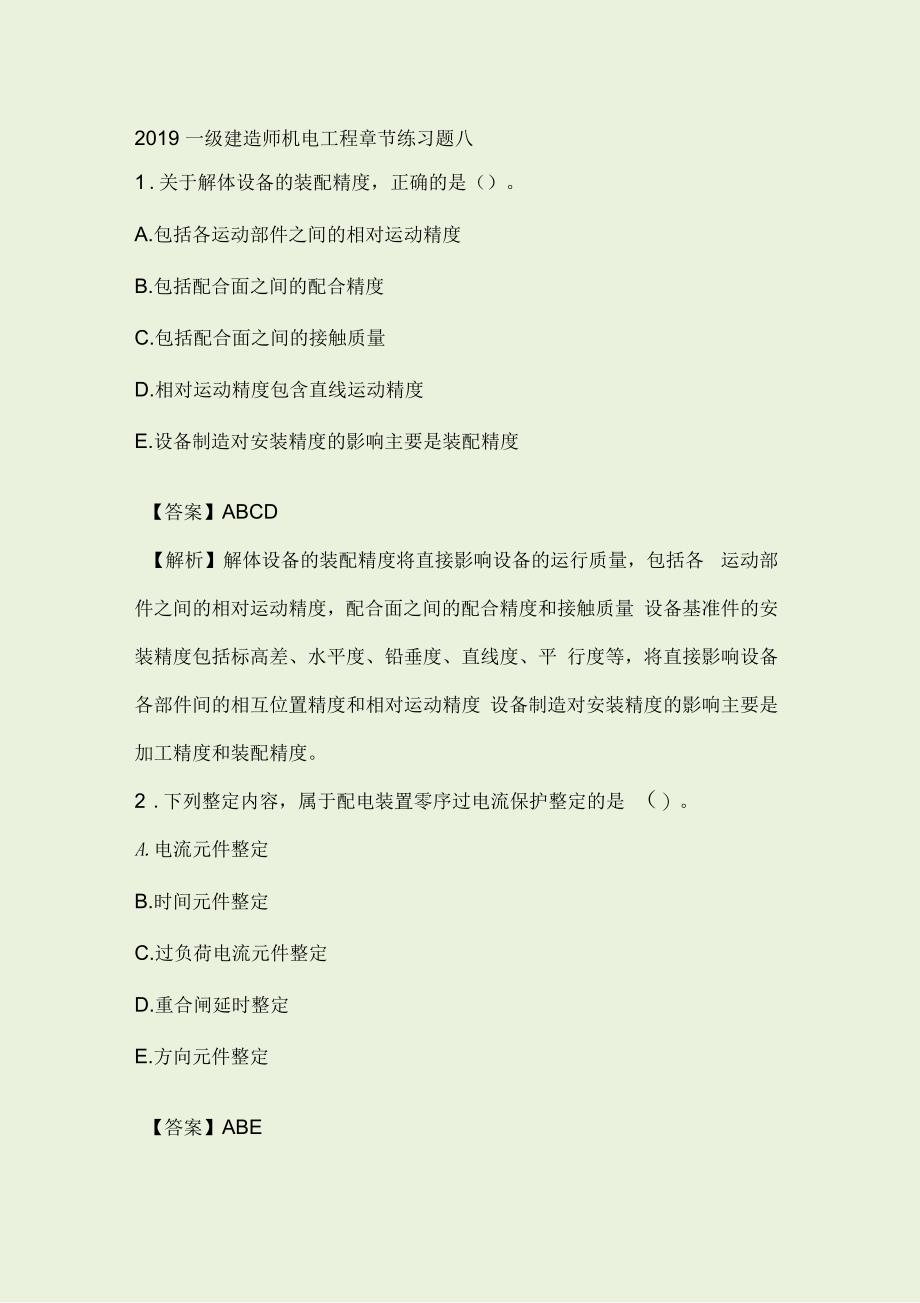 一级建造师机电工程章节练习题八_第1页