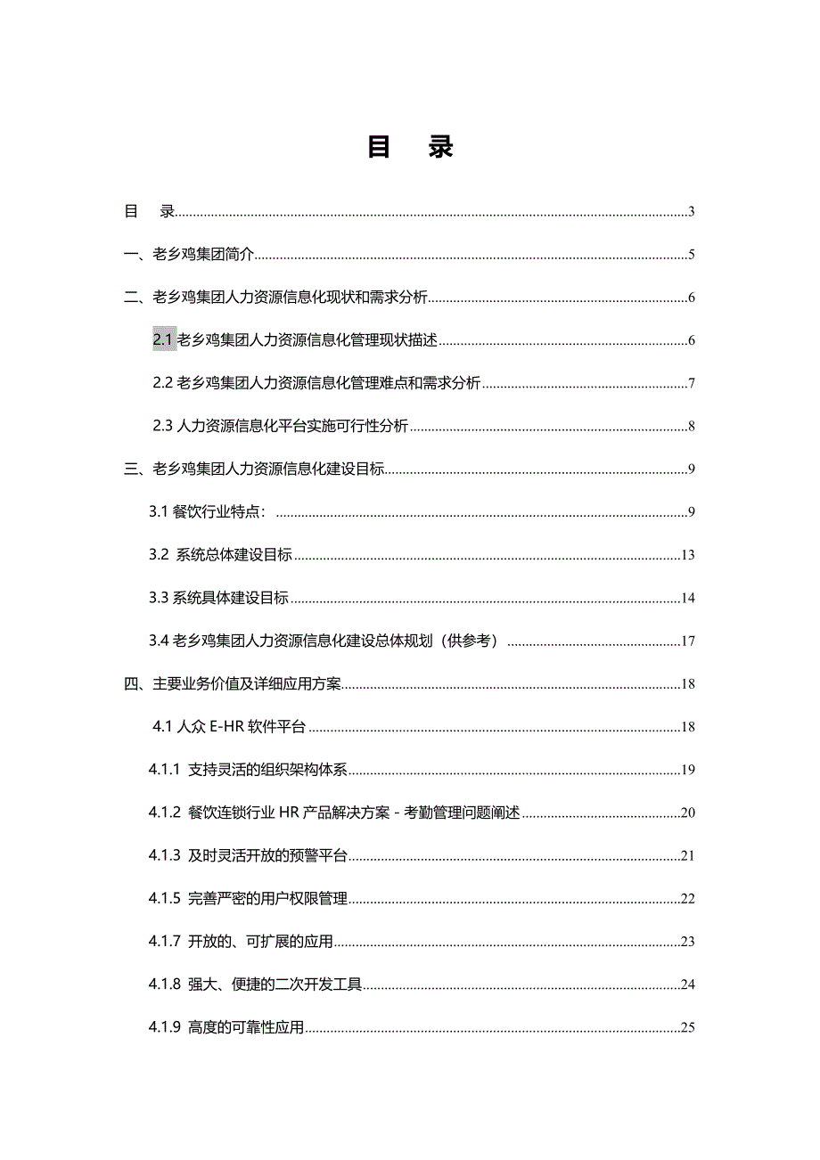 老乡鸡集团人力资源管理系统规划建议书_第3页