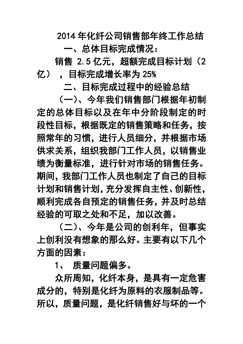 化纤公司销售部年终工作总结_第1页