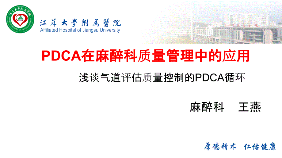 PDCA在麻醉科质量管理中的应用.ppt_第1页