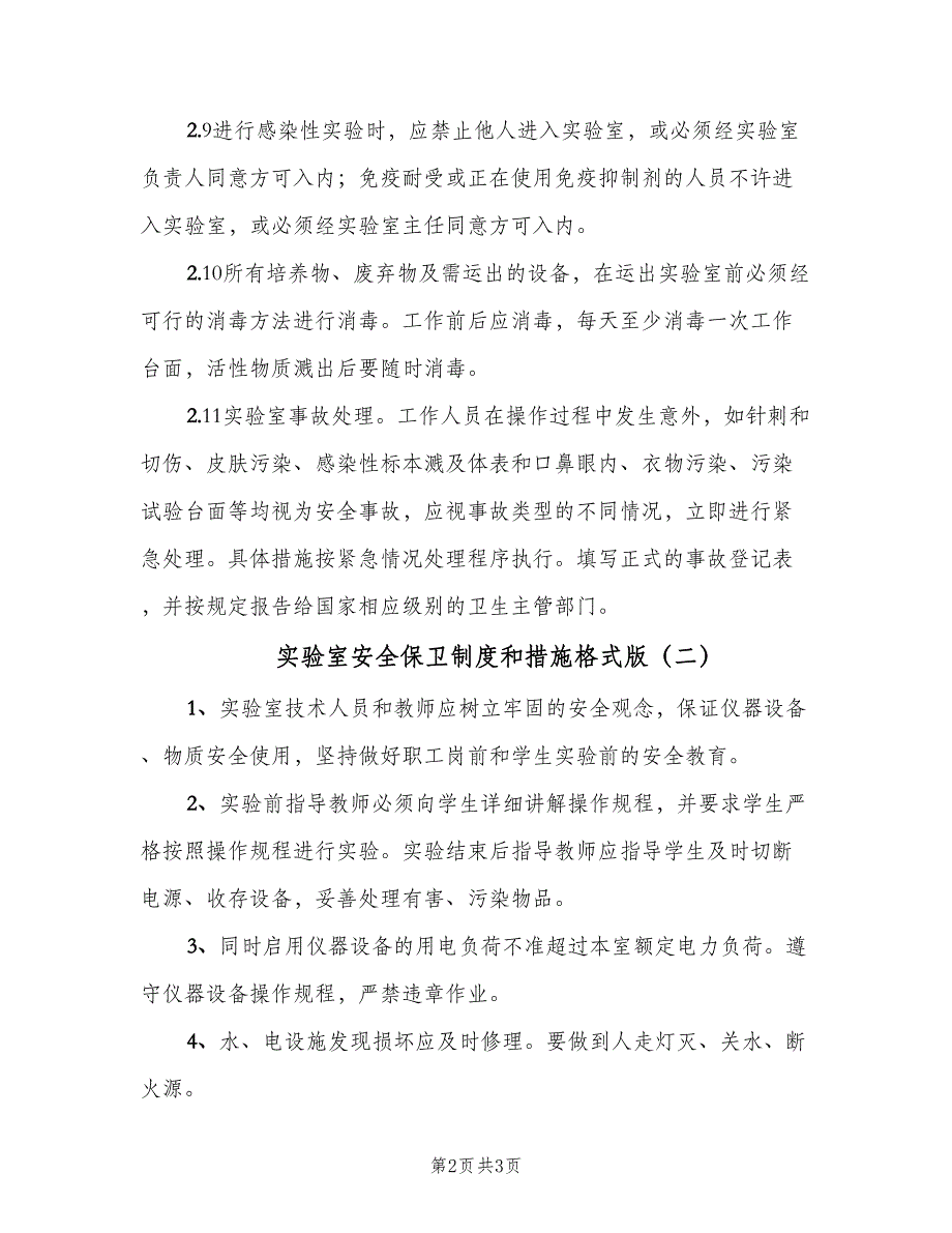 实验室安全保卫制度和措施格式版（二篇）.doc_第2页