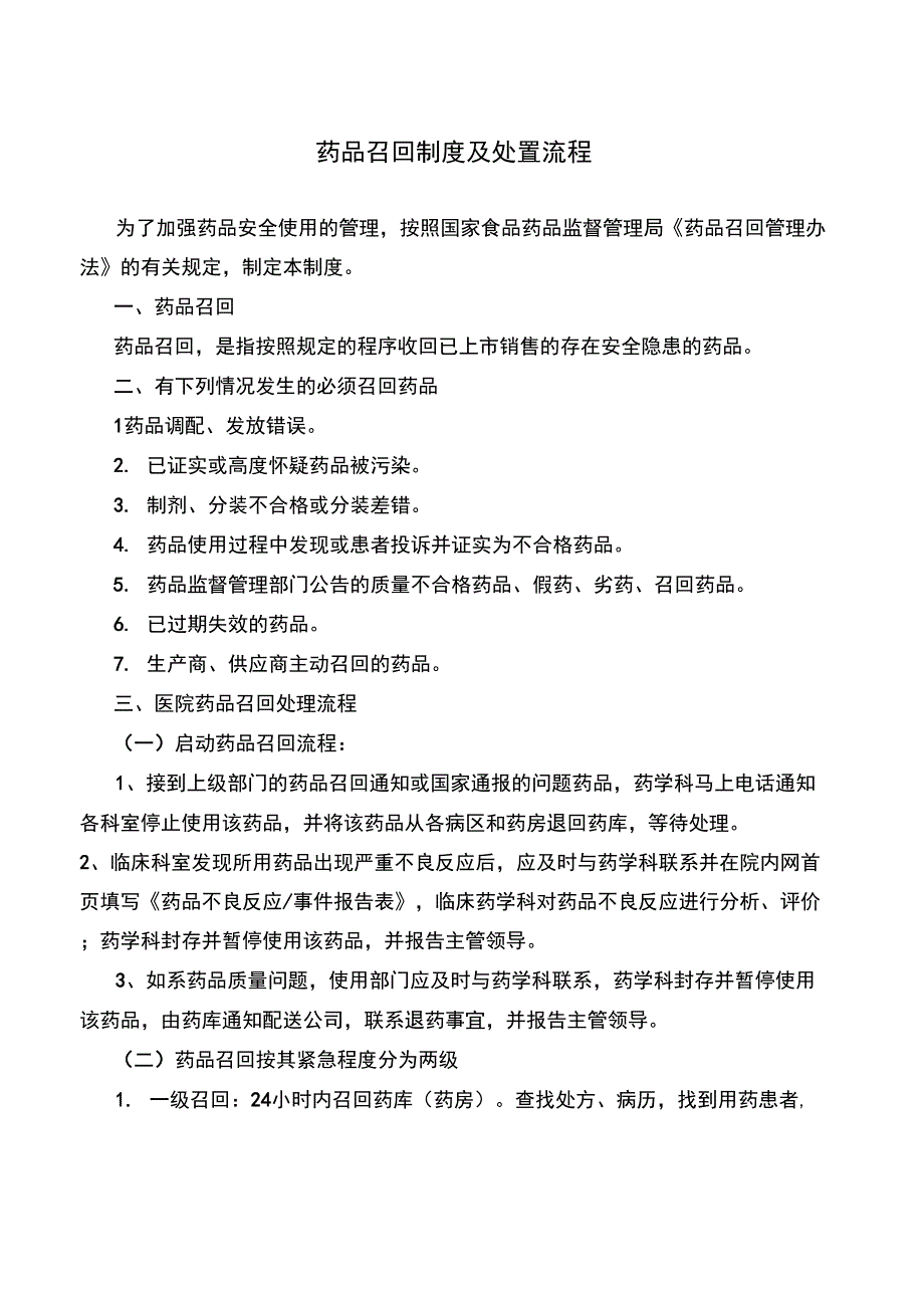 药品召回制度及处置流程_第1页