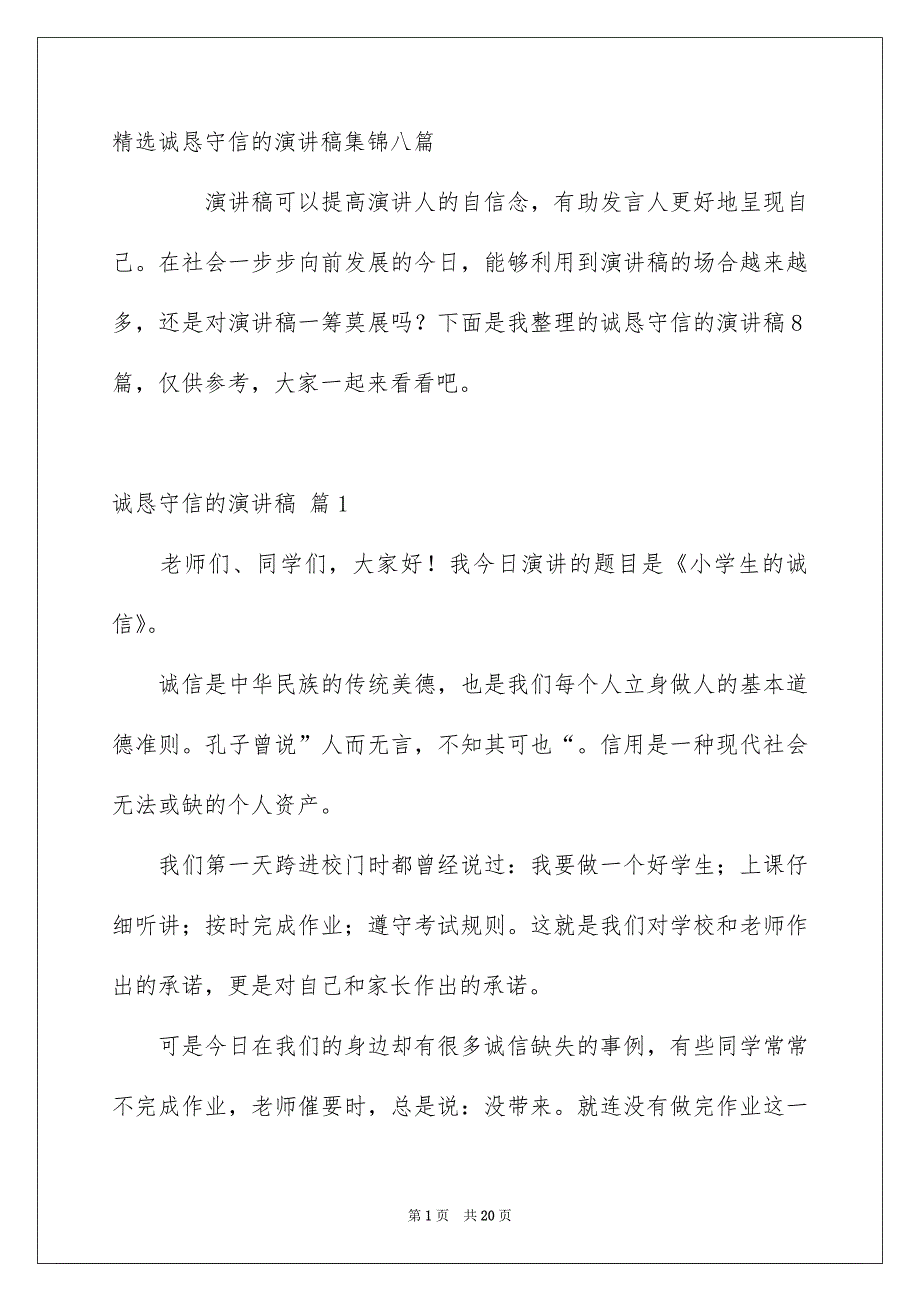 精选诚恳守信的演讲稿集锦八篇_第1页