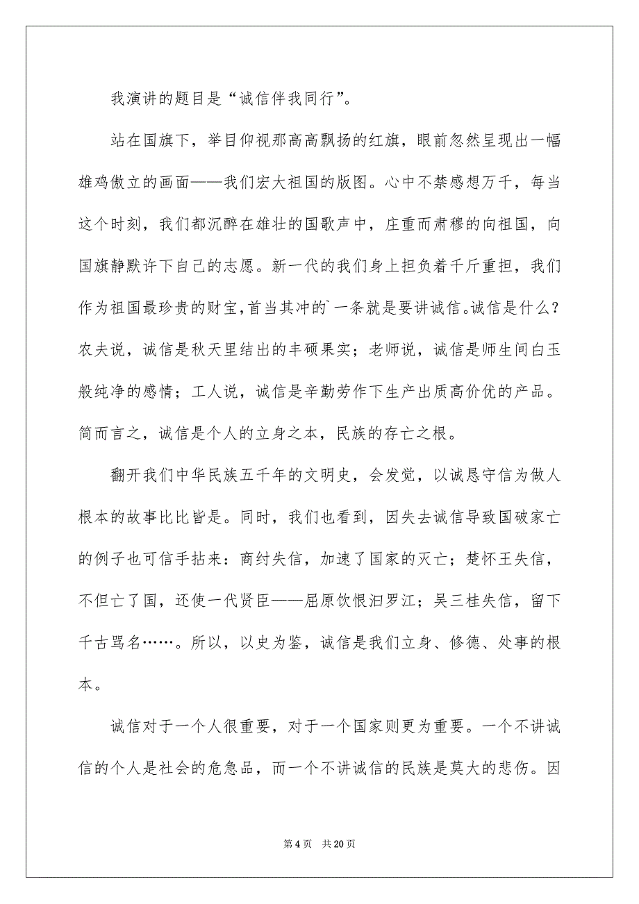 精选诚恳守信的演讲稿集锦八篇_第4页