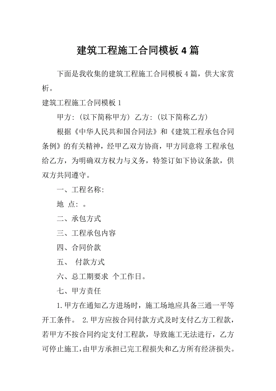 建筑工程施工合同模板4篇_第1页