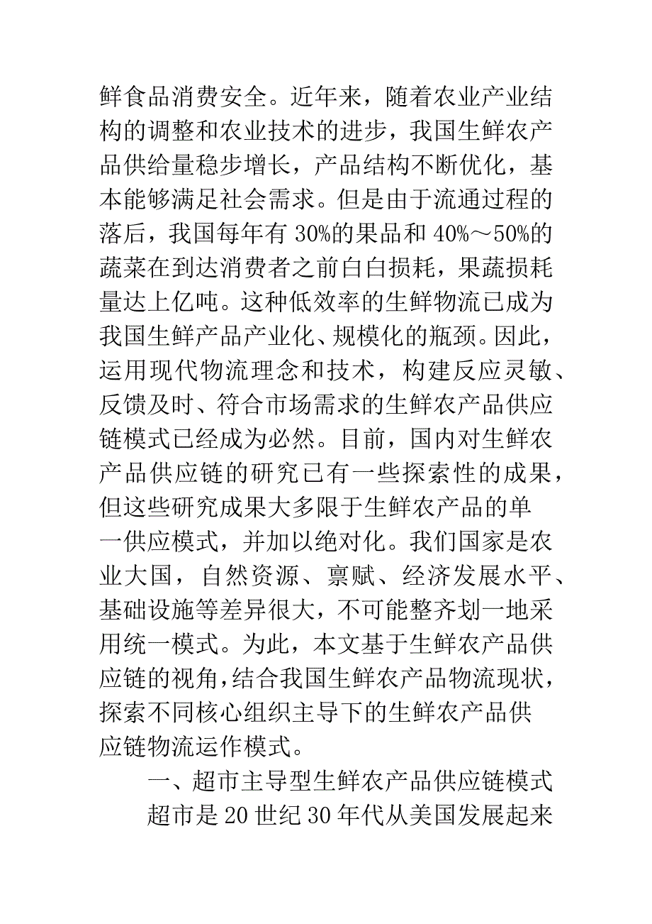 基于供应链的生鲜农产品产销模式探析-1.docx_第2页