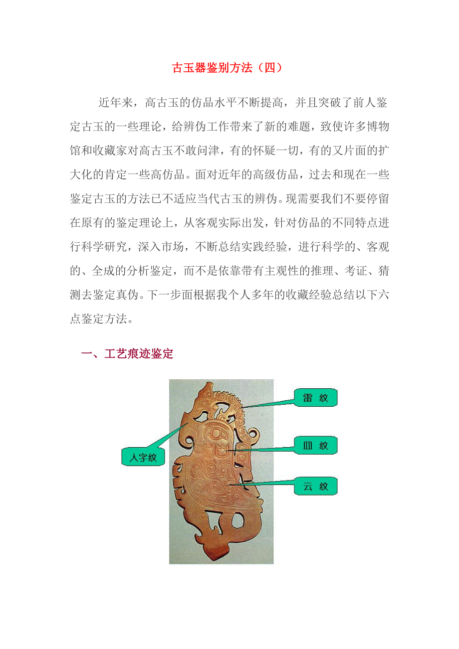 古玉器鉴别方法(四).doc_第1页