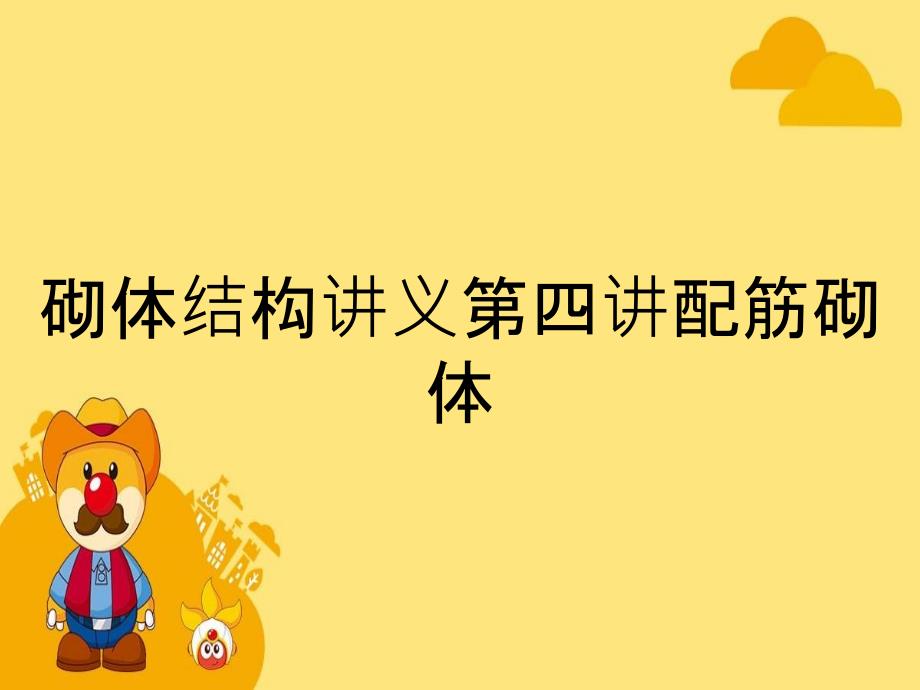 砌体结构讲义第四讲配筋砌体_第1页