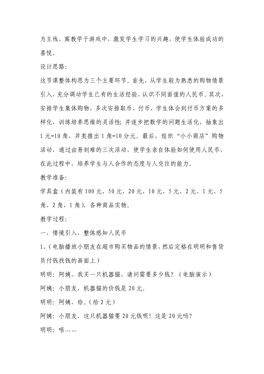 人教版小学数学一年级下册《认识人民币》教学设计_第2页