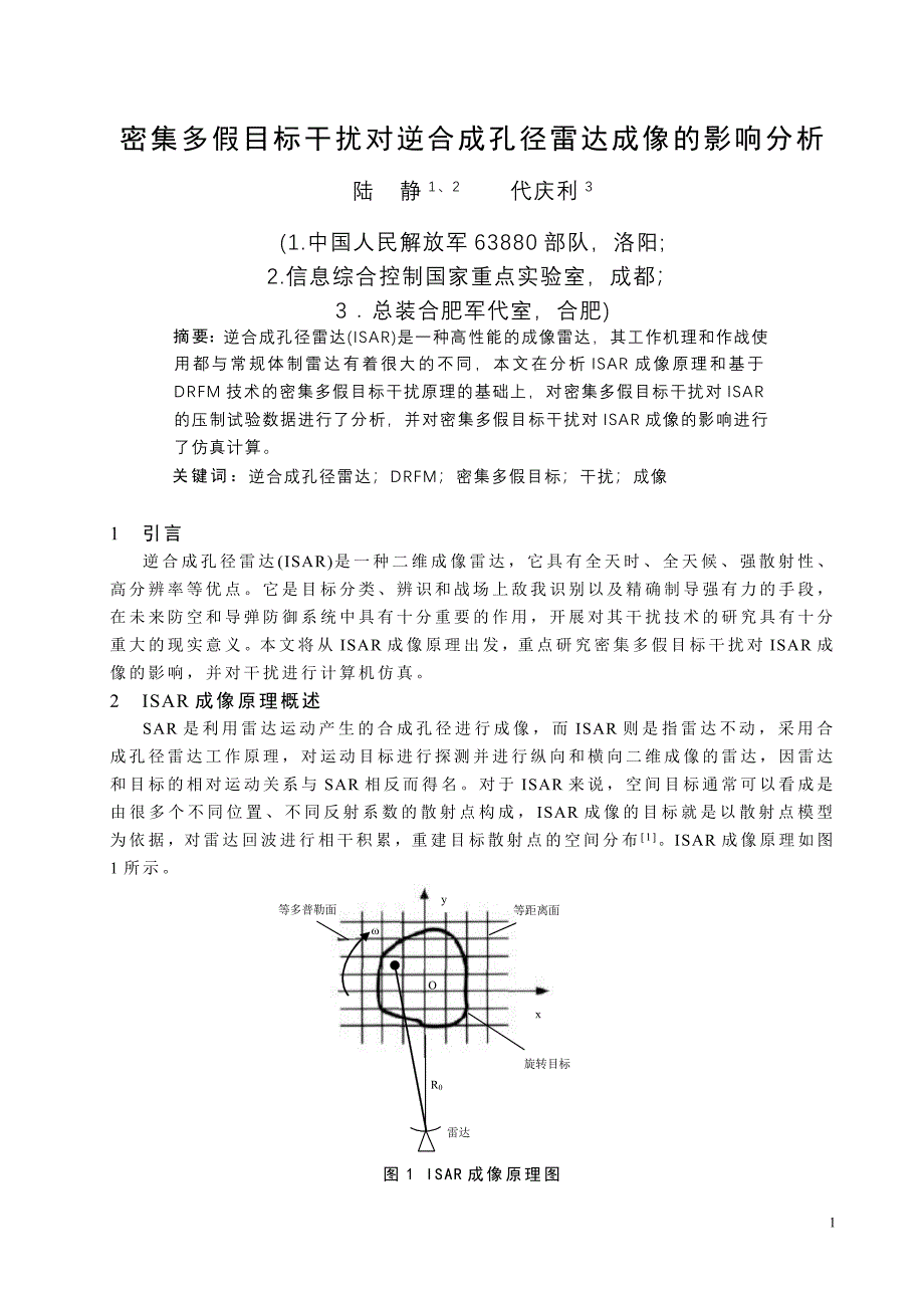 密集多假目标干扰对逆合成孔径雷达成像的影响分析.doc_第1页