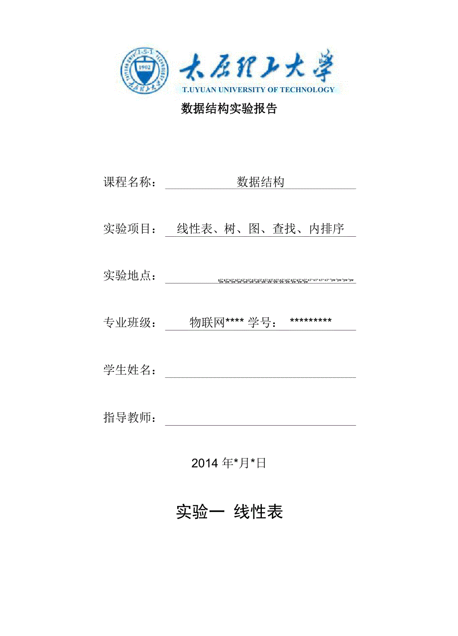 太原理工大学数据结构实验报告_第1页