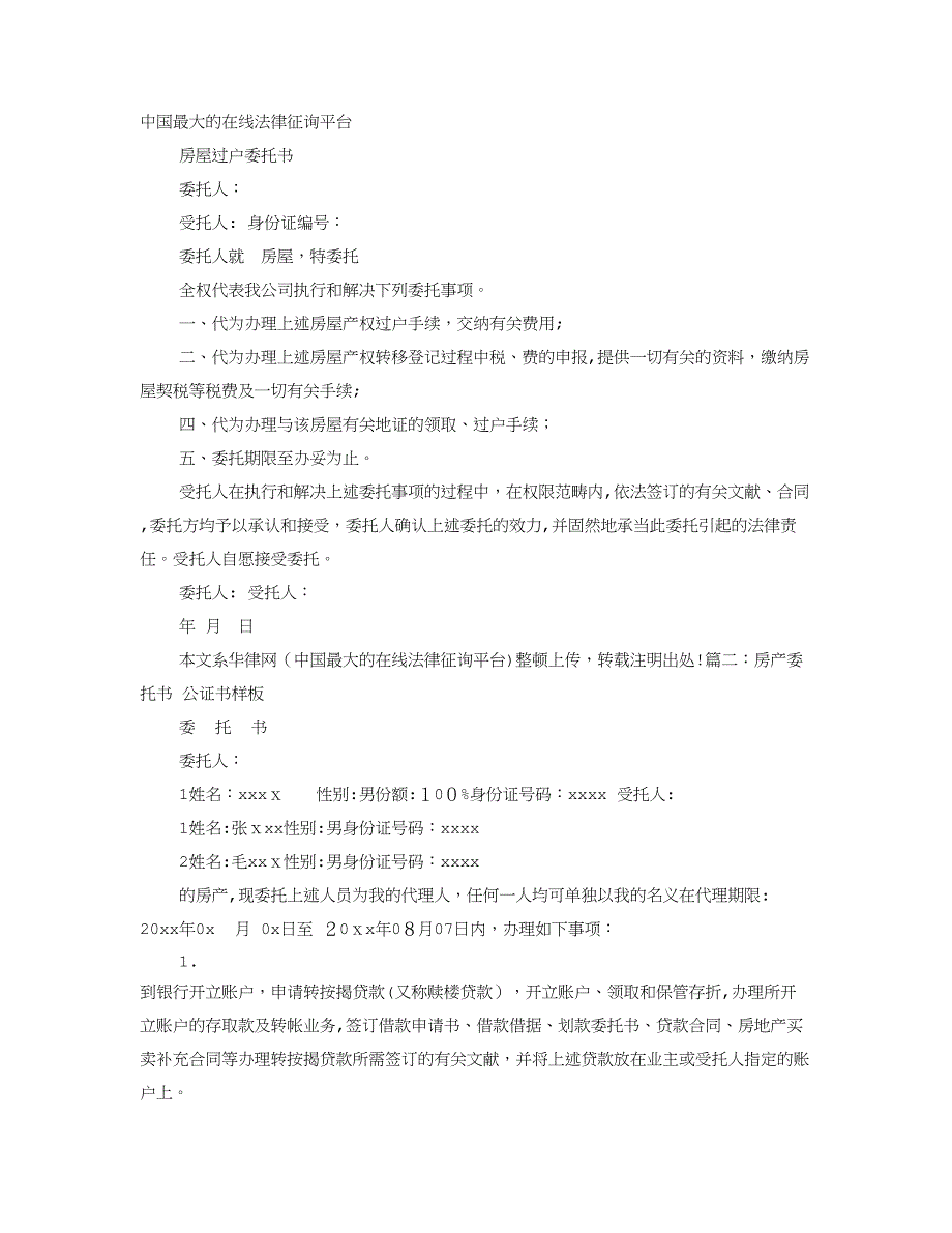 房产过户公证委托书范本_第1页