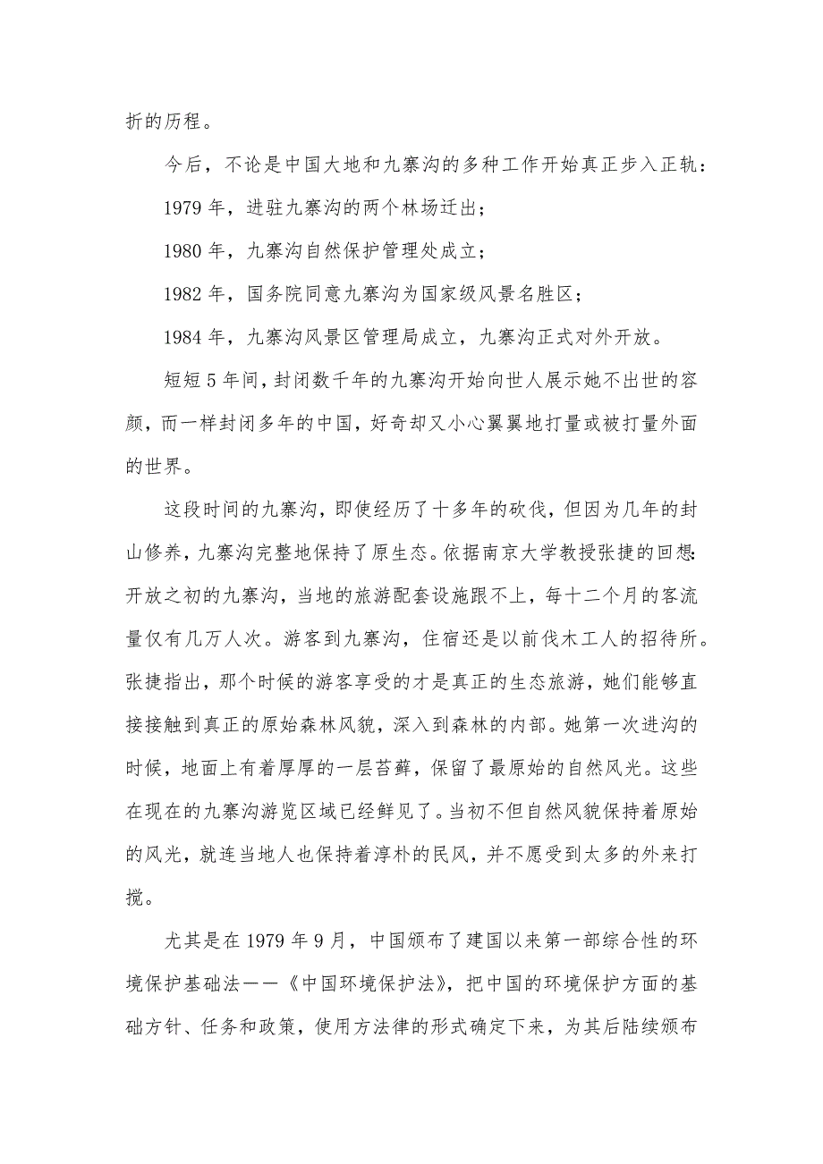 九寨沟8月开放 九寨沟生态保护３０年_第4页