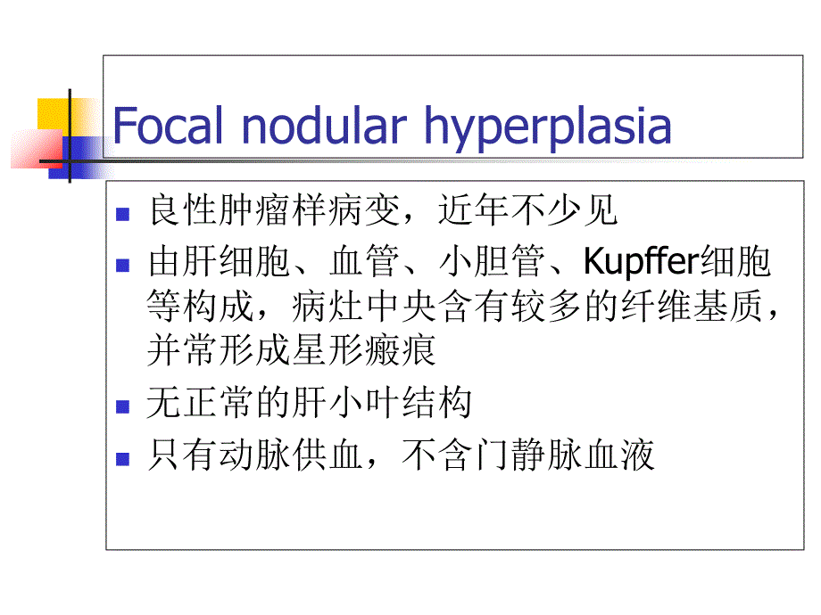 FNH影像学诊断及鉴别诊断讲解学习_第2页