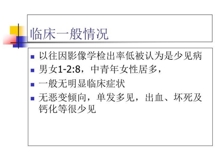 FNH影像学诊断及鉴别诊断讲解学习_第3页