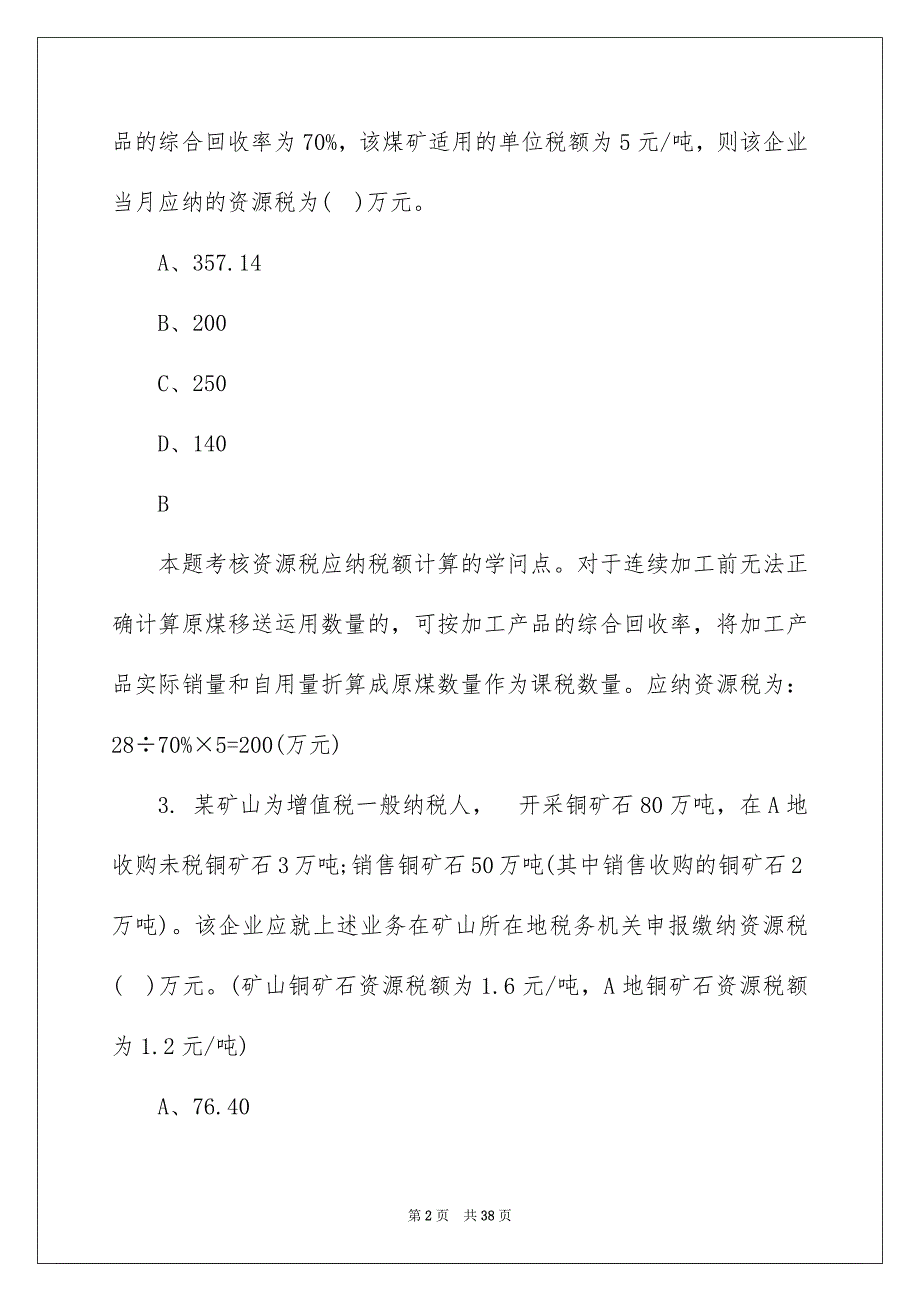 注册会计师考试《税法》测试题及答案_第2页