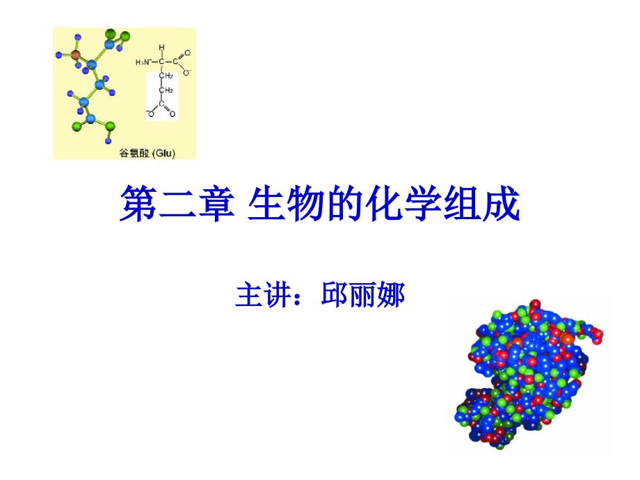 大学生命科学第二章生物的化学组成.ppt_第1页