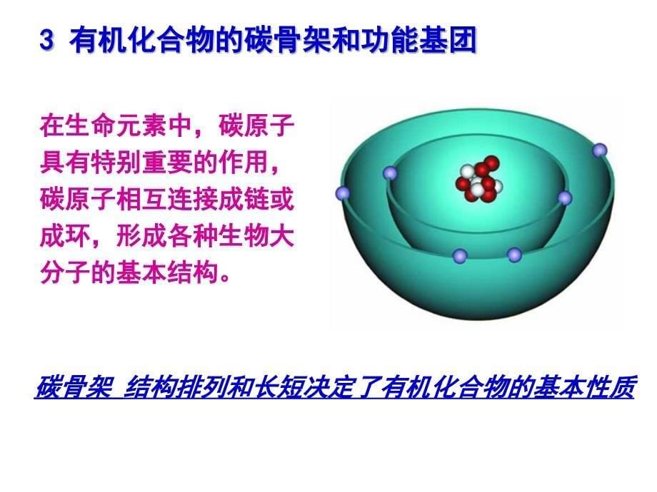 大学生命科学第二章生物的化学组成.ppt_第5页